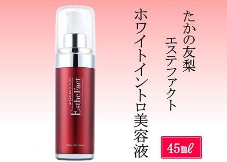 たかの友梨 エステファクト ホワイトイントロ美容液 45ml: 和気町ANAのふるさと納税