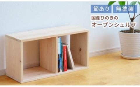 岡山県産ひのき　スクエアシェルフ　SQ-HNK2×1　2×1　節あり