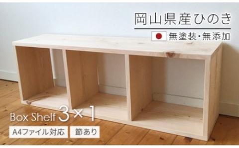 岡山県産ひのき　【A4ファイル対応】ボックスシェルフ　BX-HNK3×1