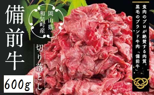 備前牛（黒毛牛）切り落とし　600g