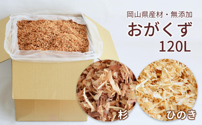 岡山県産・無添加のおがくず　杉／ひのき