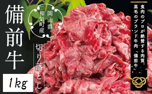 備前牛（黒毛牛）切り落とし　 1.0kg