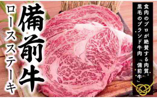 牛肉　備前牛(黒毛牛）ロースステーキセット　180g×3枚