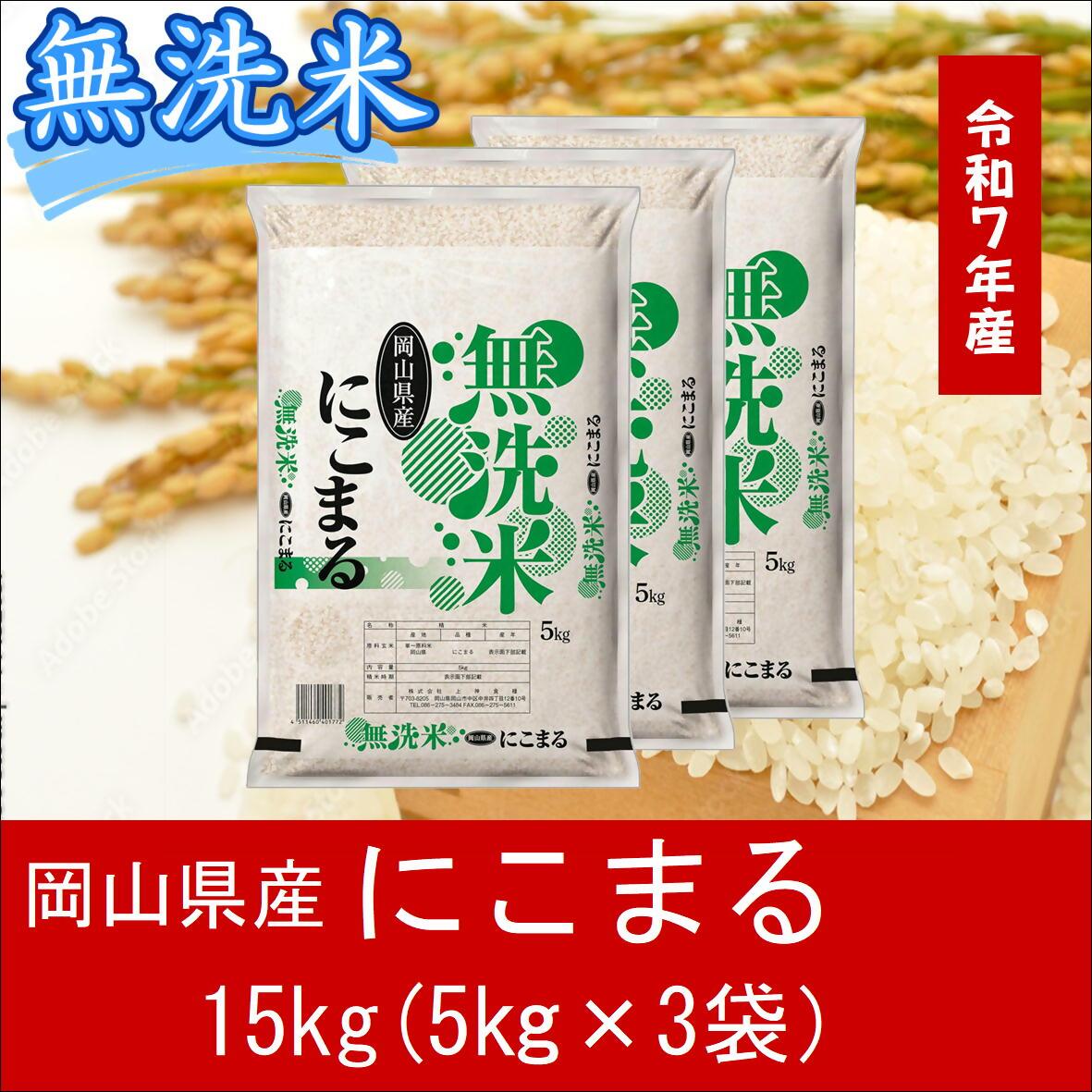 お米　【無洗米】岡山県産にこまる100%（令和7年産）15kg