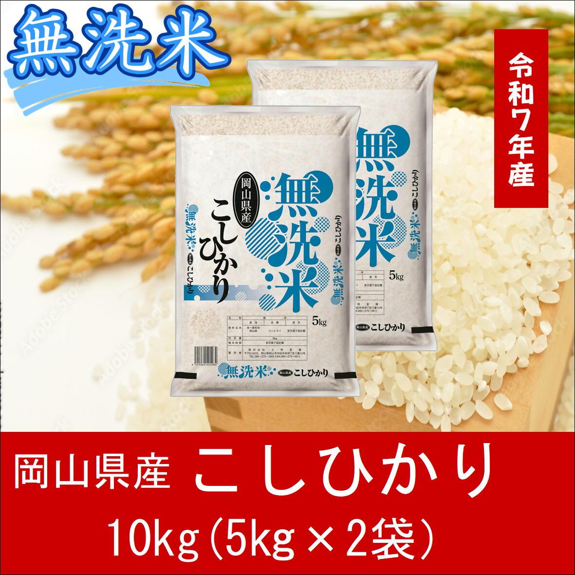 お米　【無洗米】岡山県産こしひかり100%（令和7年産）10kg