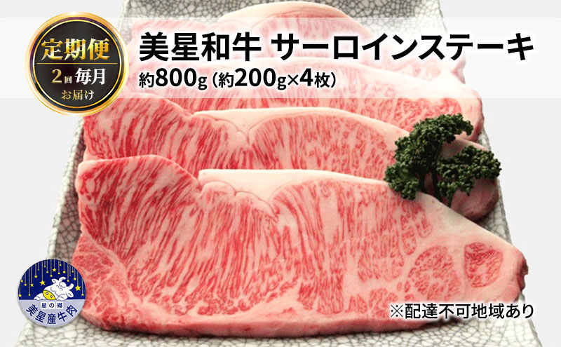 【定期便 2回 毎月届く】美星和牛 サーロインステーキ 各回約800g（約200g×4枚） 牛肉 岡山県 里庄町 送料無料