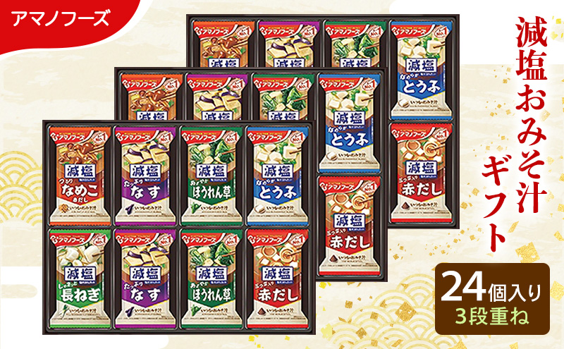 味噌汁 スープ フリーズドライ アマノフーズ 減塩おみそ汁ギフト 300G 24個入り インスタント フリーズドライ味噌汁 送料無料 里庄町