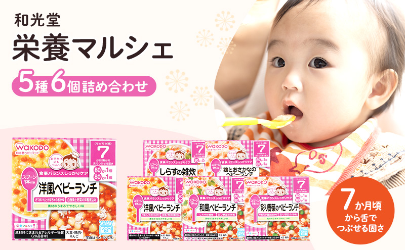 和光堂 栄養マルシェ 5種6個 詰合せ （7か月頃～） WAKODO ベビー フード レトルト 離乳食 子ども 子供 孫 家族 手軽