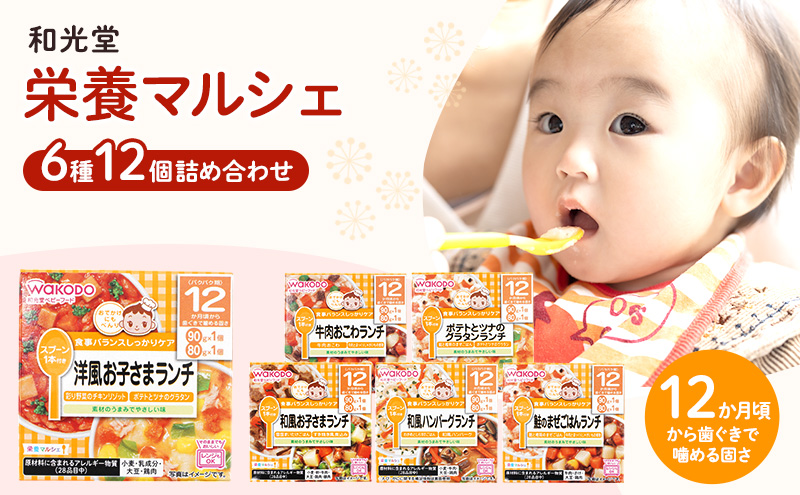 和光堂 栄養マルシェ 6種12個 詰合せ （12か月頃～） WAKODO ベビーフード レトルト 離乳食 子ども 子供 孫 家族 手軽
