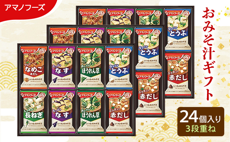 味噌汁 スープ フリーズドライ アマノフーズ おみそ汁ギフト 300M 24個入り 3段重ね インスタント フリーズドライ味噌汁 送料無料 里庄町
