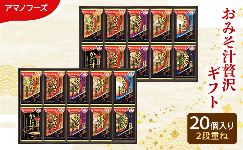 味噌汁 スープ フリーズドライ アマノフーズ おみそ汁贅沢ギフト 300Z 20個入り インスタント フリーズドライ味噌汁 送料無料 里庄町