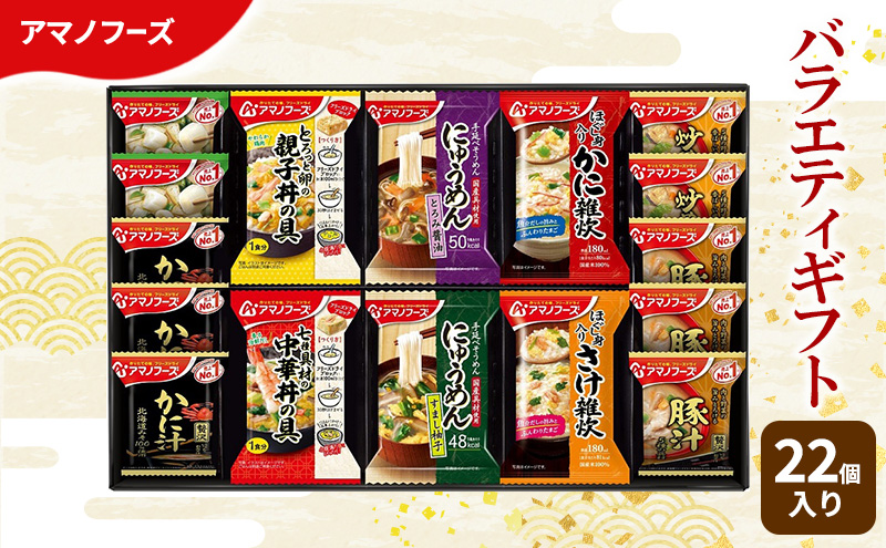 味噌汁 スープ フリーズドライ アマノフーズ おみそ汁 バラエティギフト 500V 22個入りインスタント フリーズドライ味噌汁 丼 にゅうめん 雑炊 送料無料 里庄町