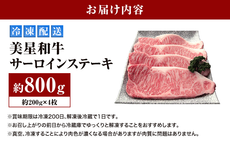 美星和牛 サーロインステーキ 約800g（約200g×4枚） 牛肉 岡山県 里庄町 送料無料