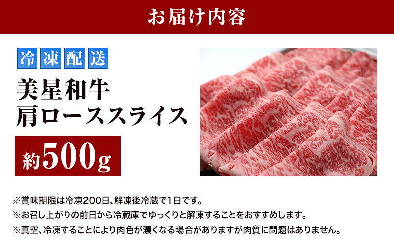 美星和牛 肩ローススライス 約500g 岡山県 里庄町 送料無料