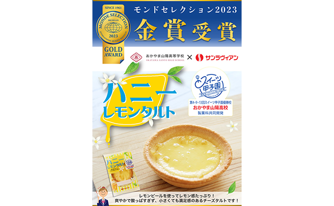 地元の高校生と共同開発！「ハニーレモンタルト」8個 セット サンラヴィアン 岡山県 里庄町 送料無料