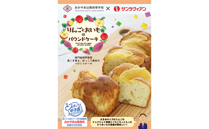 地元の高校生と共同開発！「りんごとおいものパウンドケーキ」6個 セット サンラヴィアン 岡山県 里庄町 送料無料
