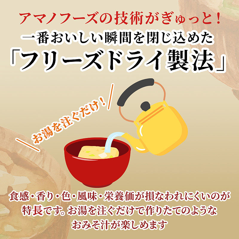 味噌汁 スープ フリーズドライ アマノフーズ まごころ一杯