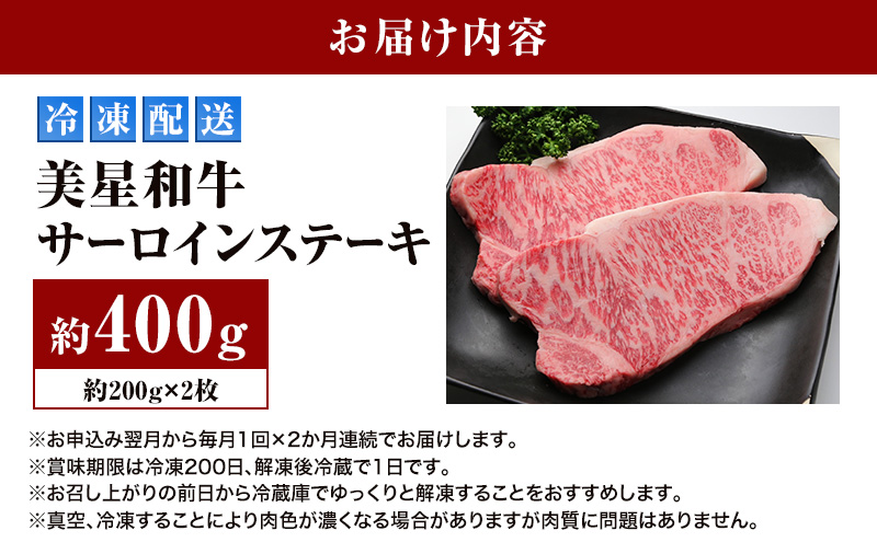 【定期便 2回 毎月届く】美星和牛 サーロインステーキ 各回約400g（約200g×2枚） 牛肉 岡山県 里庄町 送料無料