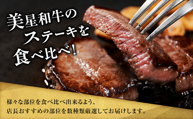 【定期便 3回 隔月で届く】美星和牛 ステーキ食べ比べセット 各回約1.0kg  牛肉 岡山県 里庄町 送料無料