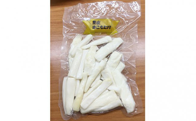 里庄まこもたけ真空パック【150g×7袋】