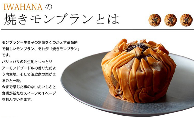 IWAHANA 焼き モンブラン 6個入り【配達不可：離島】 栗 洋菓子 焼き菓子 岡山県 里庄町 送料無料