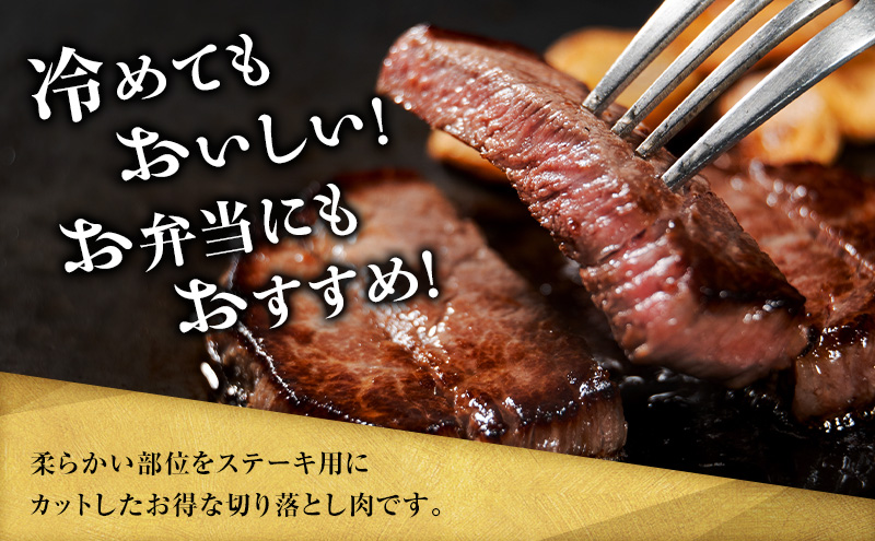 美星和牛 ステーキ切り落とし 約460g  牛肉 岡山県 里庄町 送料無料