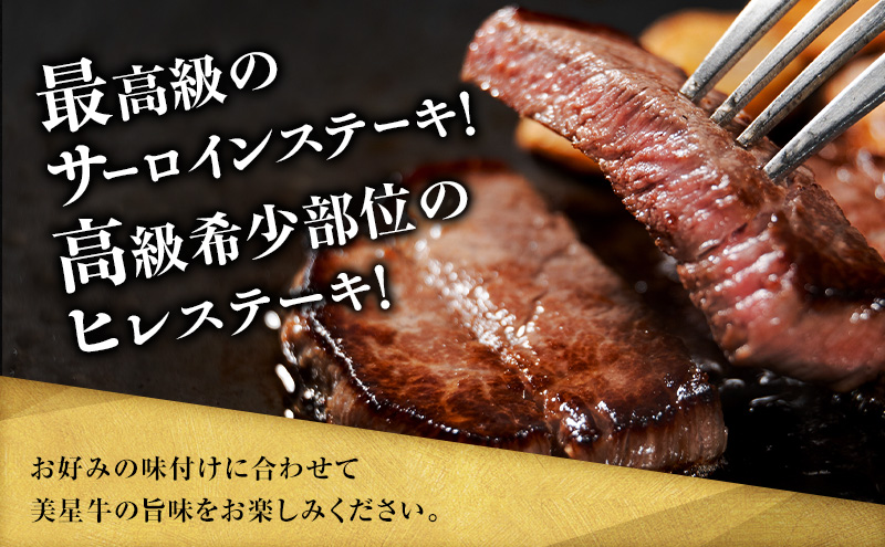 【数量限定】美星和牛 サーロインステーキ約800g（約200g×4枚）＆ヒレステーキ約600g（約150g×4枚） 牛肉 送料無料