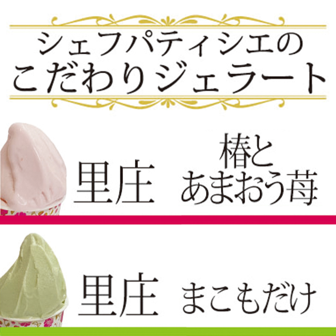 ジェラート 詰め合わせ 里庄づくし 2種類6個入り (まこもだけ 3個/ 椿 と あまおう 苺 3個） 岡山県 里庄町 送料無料