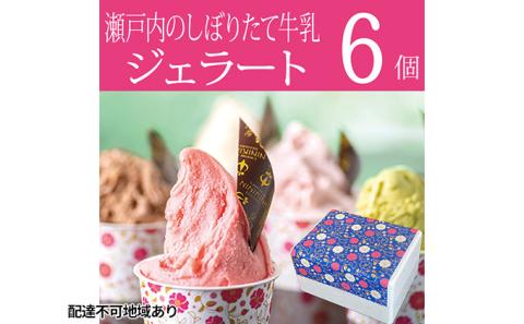 瀬戸内のしぼりたて牛乳使用 こだわりジェラート6個