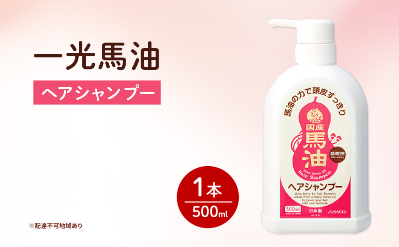 一光 馬油 ヘアシャンプー ヘアケア 美容 コスメ 送料無料