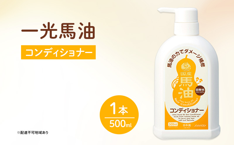 一光 馬油 コンディショナー ヘアケア 美容 コスメ 送料無料