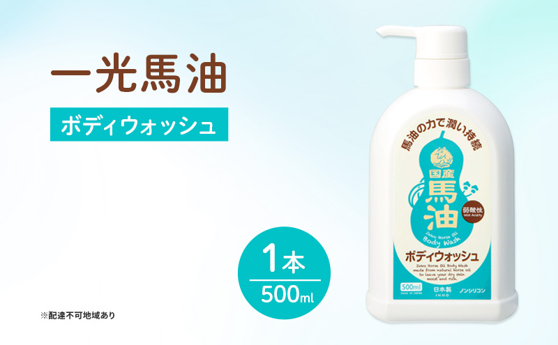 一光 馬油 ボディウォッシュ スキンケア 美容 コスメ 送料無料