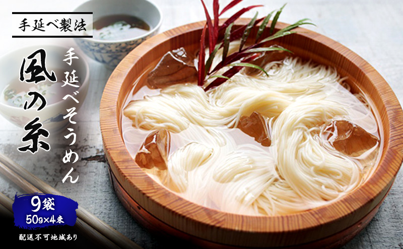 手延べ そうめん 風の糸（50ｇ×4束）×9袋