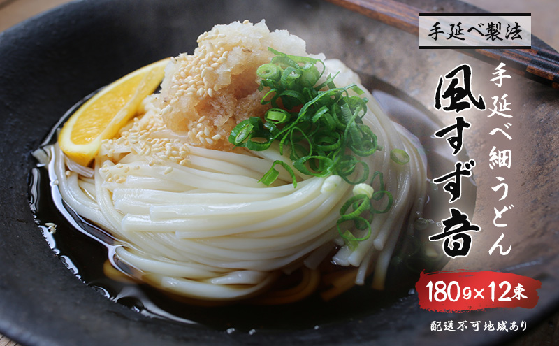 手延べうどん 風すず音 180g 12束 細うどん 乾燥うどん 乾麺 手延べ うどん 麺類 麺 常備食 常備食品 岡山 岡山県 里庄町