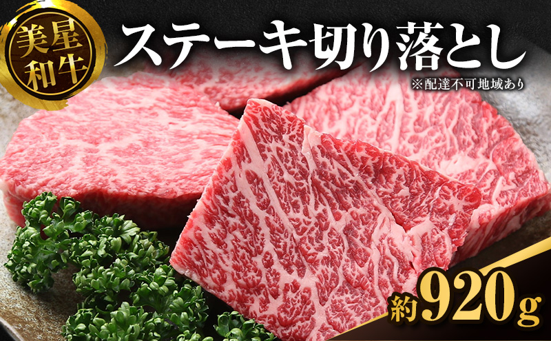 美星和牛ステーキ切り落とし 約920g  牛肉 岡山県 里庄町 送料無料
