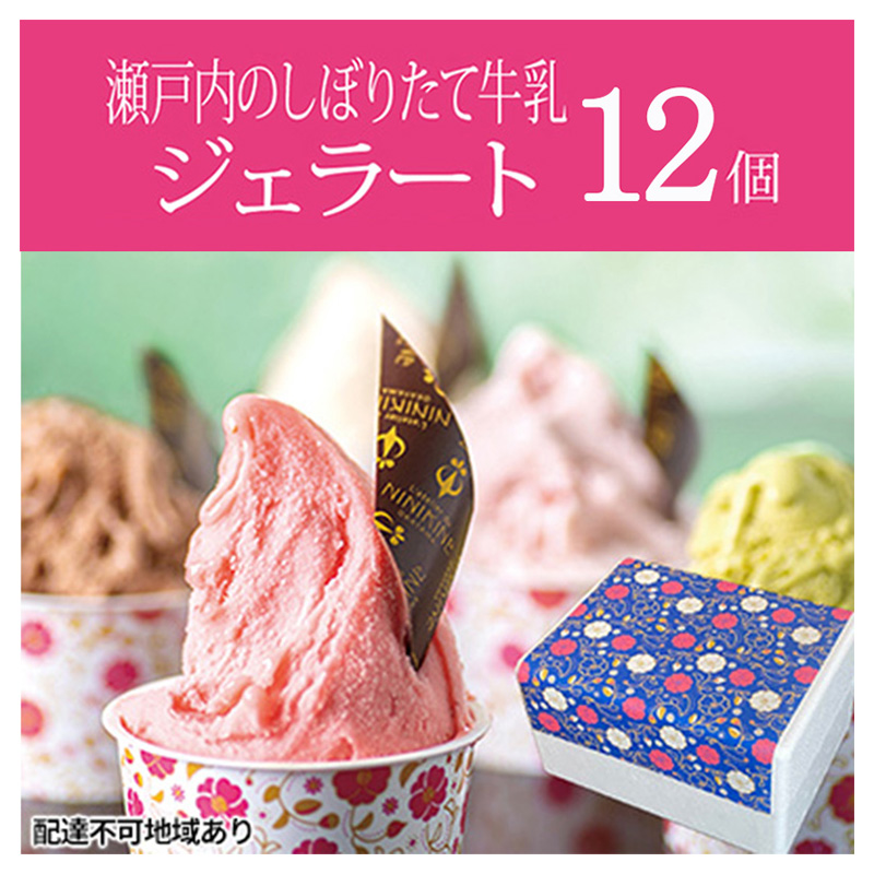 瀬戸内のしぼりたて牛乳使用 こだわりジェラート12個