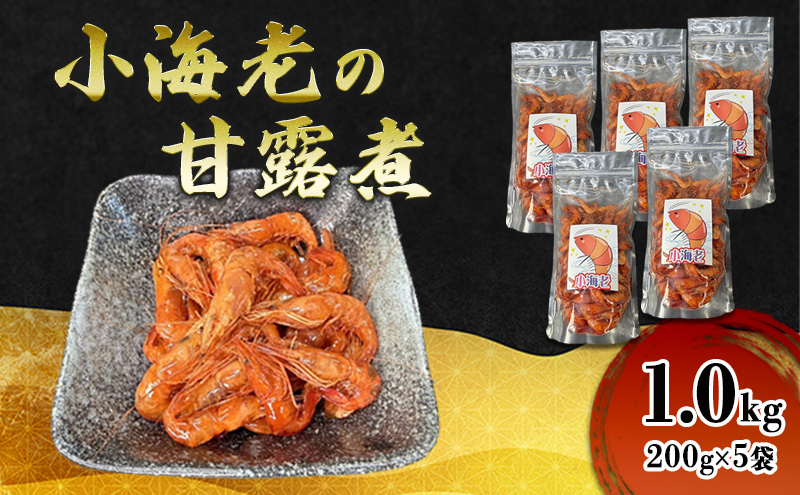 小海老の甘露煮 1.0kg(200g×5袋) 小海老 海老 えび エビ 甘露煮 惣菜 前菜 つまみ おつまみ お酒のお供 冷凍 岡山 里庄町