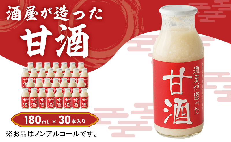 酒屋が造った 甘酒 180ml 30本入り ノンアルコール 米 米麹 無添加 無加糖 飲む点滴 あまざけ 岡山県 里庄町 送料無料