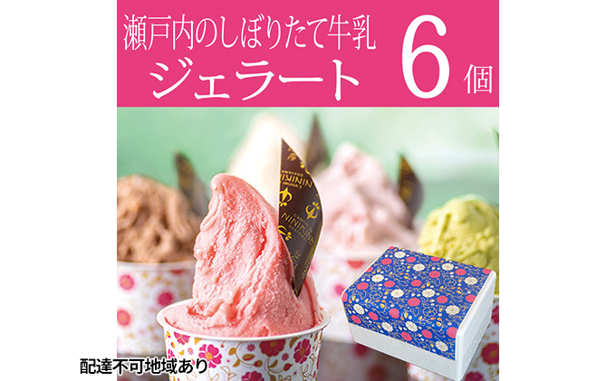 瀬戸内のしぼりたて牛乳使用 こだわりジェラート6個