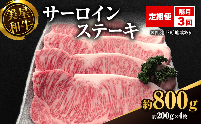 【定期便 3回 隔月で届く】美星和牛 サーロインステーキ 各回約800g（約200g×4枚） 牛肉 岡山県 里庄町 送料無料