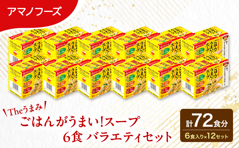 【72食】スープ アマノフーズ フリーズドライ  Theうまみ ごはんがうまい！スープ 6食バラエティセット  12箱入り 大容量 送料無料【ふるさと納税・里庄町】
