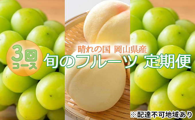 【2026年先行予約】 桃 シャインマスカット 晴れの国 旬のフルーツ 定期便 3回 コース ( シャイン ・ 白桃 ・ シャイン ）《2026年6月中旬-10月上旬頃出荷》 もも モモ 葡萄 ブドウ 岡山 里庄 数量限定