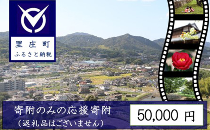 【返礼品なしの寄附】岡山県 里庄町（1口：50，000円）