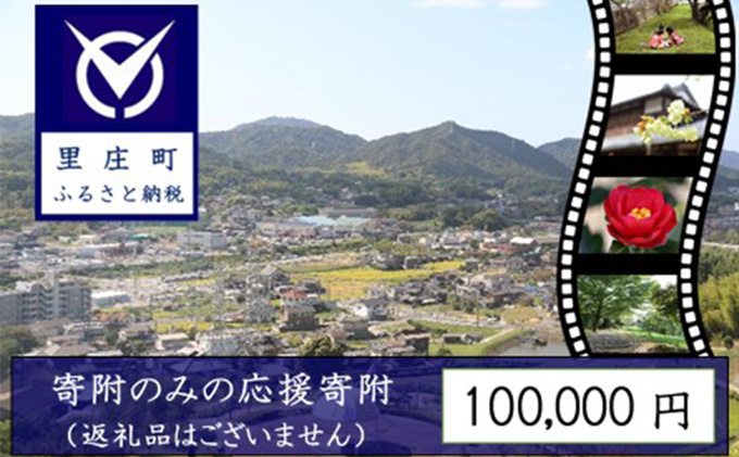 【返礼品なしの寄附】岡山県 里庄町（1口：100，000円）