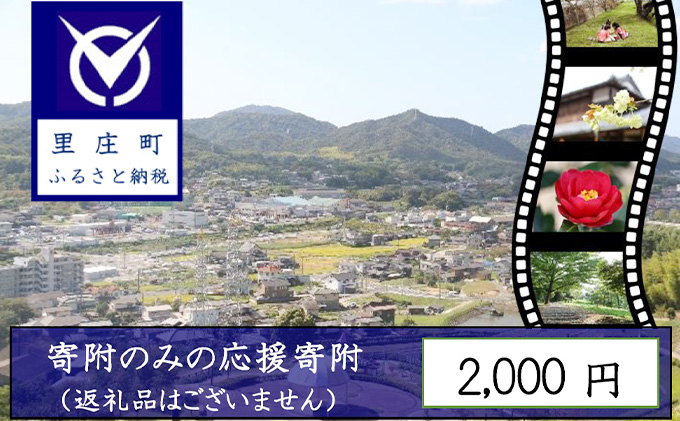 【返礼品なしの寄附】岡山県 里庄町（1口：2000円）2000円