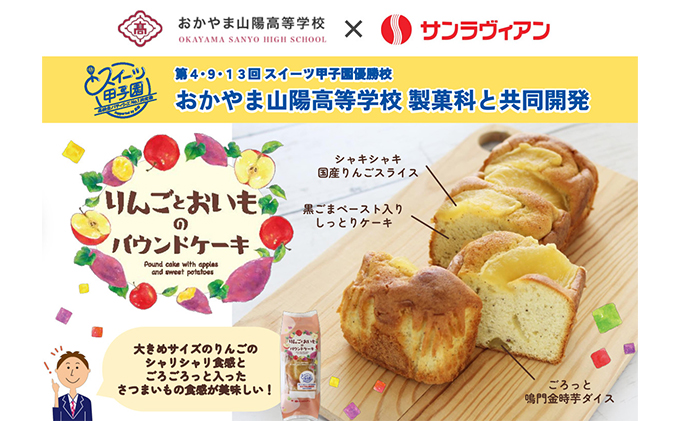 地元の高校生と共同開発！「りんごとおいものパウンドケーキ」6個 セット サンラヴィアン 岡山県 里庄町 送料無料