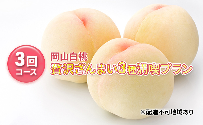 桃 【 2026年 先行予約】 岡山県産 贅沢 ざんまい 3種 満喫 プラン 3回 コース( 白鳳 ・ 清水白桃 ・白麗 各2kg)  《2026年7月上旬～8月中旬頃出荷》白桃 岡山 フルーツ 果物 先行予約 数量限定 期間限定