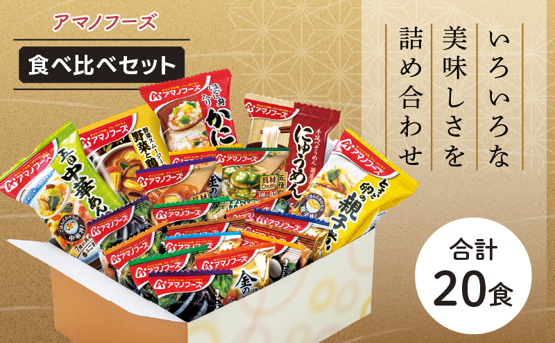 味噌汁 スープ フリーズドライ アマノフーズ まごころ一杯定番おみそ汁 ギフト 500TA(30食) インスタント フリーズドライ味噌汁 送料無料  里庄町: 里庄町ANAのふるさと納税