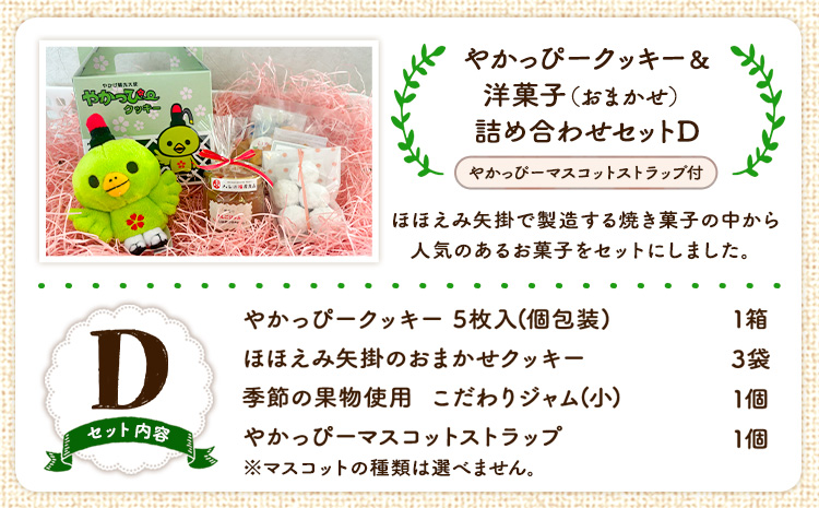 やかっぴークッキー&洋菓子(おまかせ)詰め合わせセットD ほほえみ矢掛《60日以内に出荷予定(土日祝除く)》矢掛町 クッキー ジャム---osy_hohosetd_60d_24_13000_d---