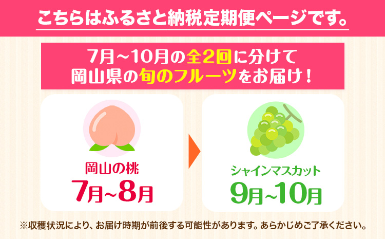 【2026年発送先行予約】岡山県産 旬の 人気 くだもの おためし 定期便 全2回 桃 合計1kg（3～5玉前後） シャインマスカット 約650g(1房) 《7月上旬‐10月末頃出荷》フルーツ 果物 定期便 お取り寄せ デザート 送料無料---osy_cmsmxtei_26_17000_jul2---
